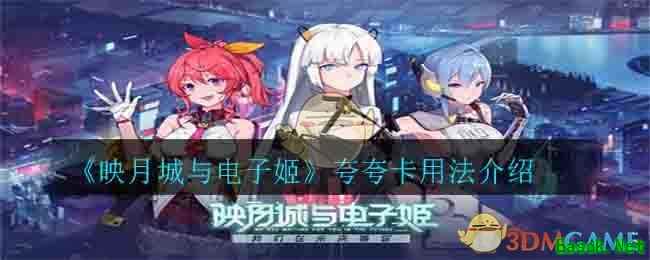 《映月城与电子姬》夸夸卡用法介绍