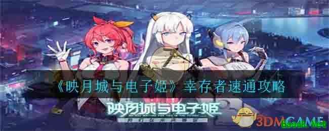 《映月城与电子姬》幸存者速通攻略