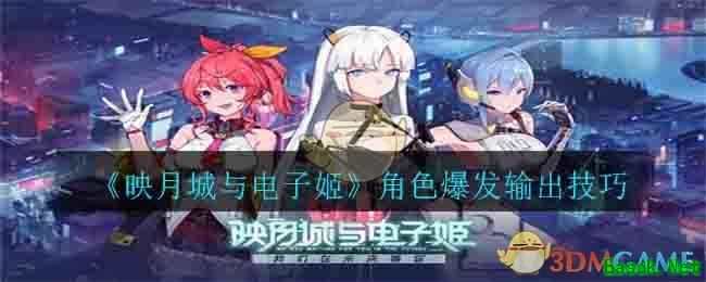 《映月城与电子姬》角色爆发输出技巧