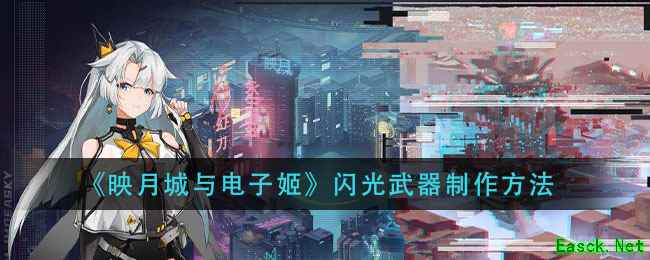 《映月城与电子姬》闪光武器制作方法