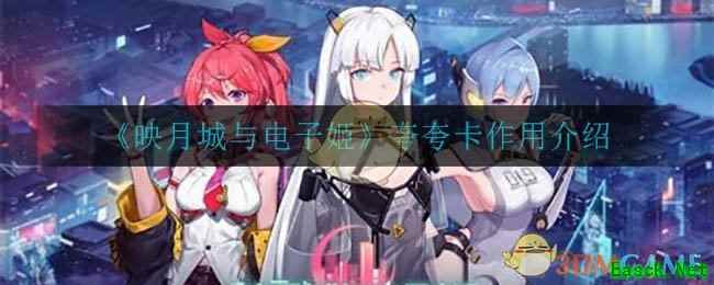 《映月城与电子姬》夸夸卡作用介绍