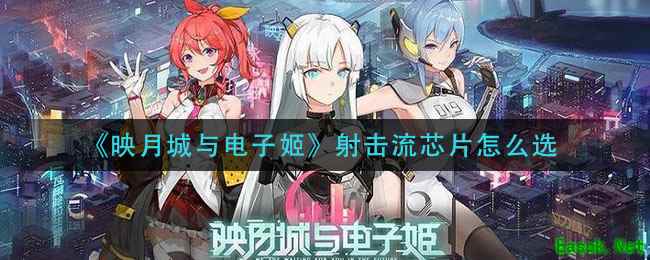 《映月城与电子姬》射击流芯片怎么选