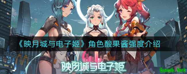 《映月城与电子姬》角色酸果酱强度介绍