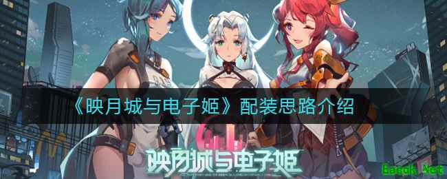 《映月城与电子姬》配装思路介绍
