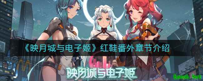 《映月城与电子姬》红鞋番外章节介绍