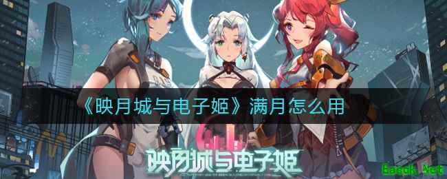 《映月城与电子姬》满月怎么用
