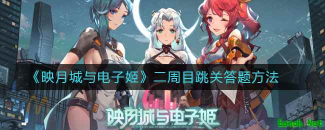 《映月城与电子姬》二周目跳关答题方法