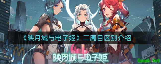 《映月城与电子姬》二周目区别介绍