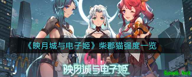 《映月城与电子姬》柴郡猫强度一览