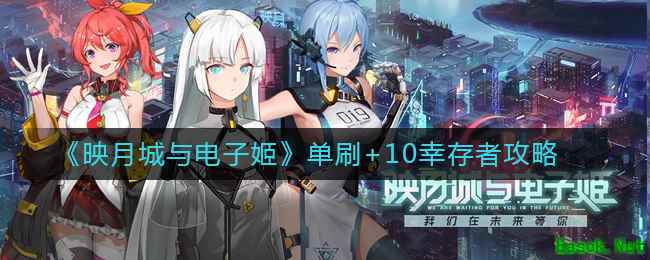 《映月城与电子姬》单刷+10幸存者攻略