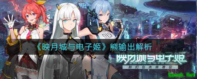 《映月城与电子姬》熊输出解析