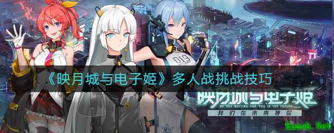 《映月城与电子姬》多人战挑战技巧