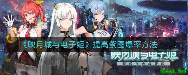 《映月城与电子姬》紫图爆率提高方法