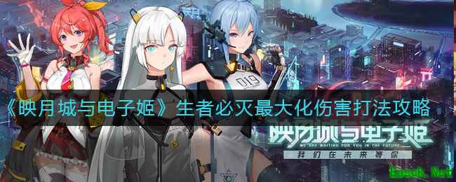 《映月城与电子姬》生者必灭最大化伤害打法攻略