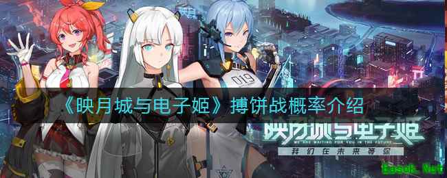 《映月城与电子姬》搏饼战概率介绍