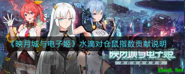 《映月城与电子姬》水滴对仓鼠指数贡献说明