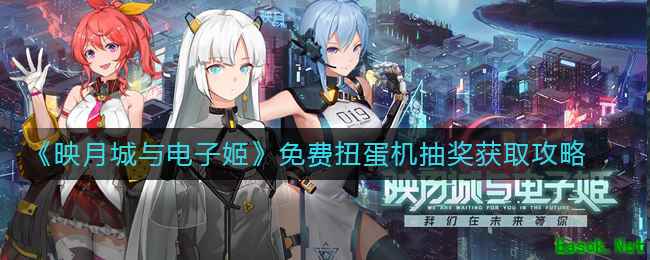 《映月城与电子姬》免费扭蛋机抽奖获取攻略