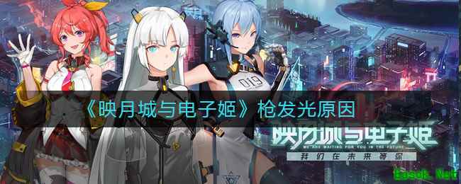《映月城与电子姬》枪发光原因