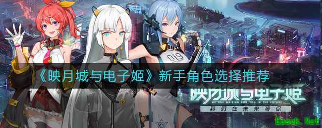 《映月城与电子姬》新手角色选择推荐