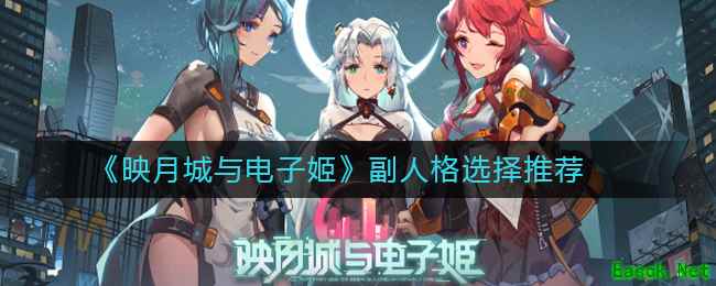 《映月城与电子姬》副人格选择推荐