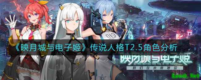 《映月城与电子姬》传说人格T2.5角色分析