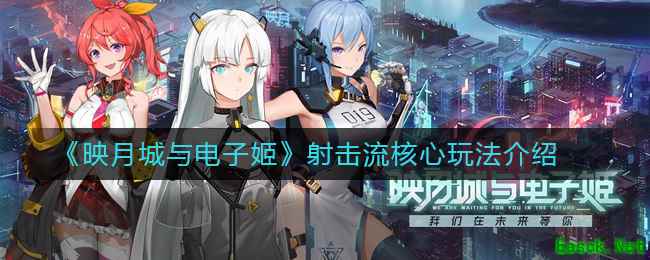 《映月城与电子姬》射击流核心玩法介绍