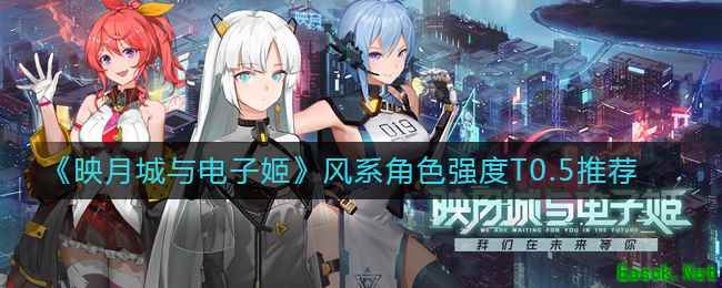 《映月城与电子姬》风系角色强度T0.5推荐