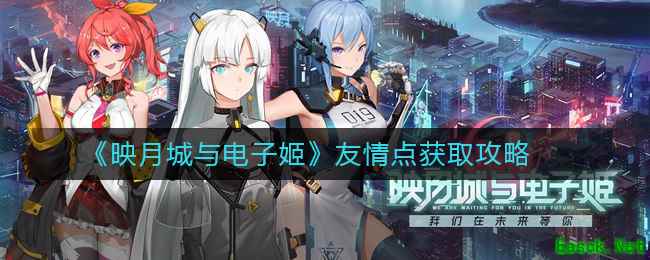 《映月城与电子姬》友情点获取攻略