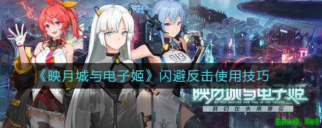 《映月城与电子姬》闪避反击使用技巧
