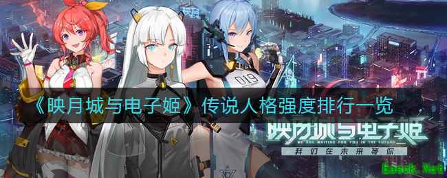《映月城与电子姬》传说人格强度排行一览