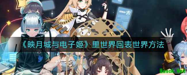 《映月城与电子姬》里世界回表世界方法