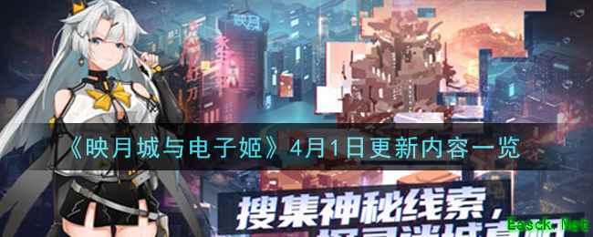 《映月城与电子姬》4月1日更新内容一览
