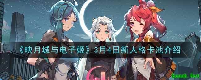 《映月城与电子姬》3月4日新人格卡池介绍