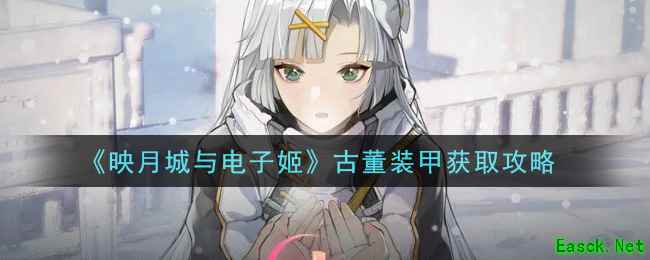 《映月城与电子姬》古董装甲获取攻略