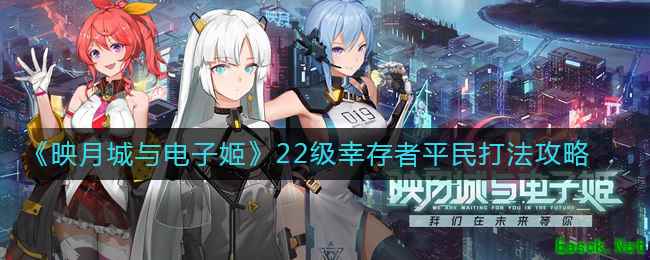 《映月城与电子姬》22级幸存者平民打法攻略