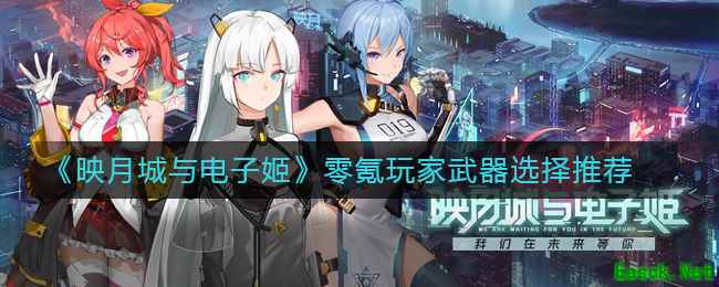 《映月城与电子姬》零氪玩家武器选择推荐