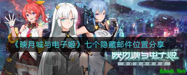 《映月城与电子姬》七个隐藏邮件位置分享