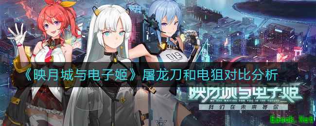 《映月城与电子姬》屠龙刀和电狙对比分析
