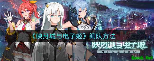 《映月城与电子姬》编队方法