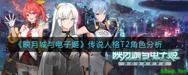 《映月城与电子姬》传说人格T2角色分析