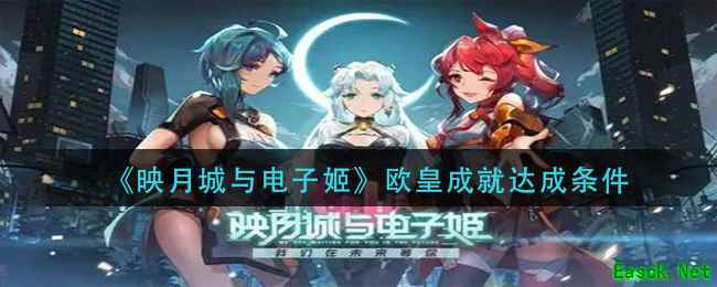 《映月城与电子姬》欧皇成就达成条件