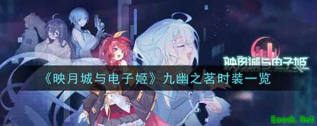 《映月城与电子姬》九幽之茗时装一览