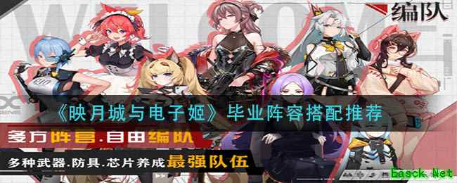 《映月城与电子姬》毕业阵容搭配推荐