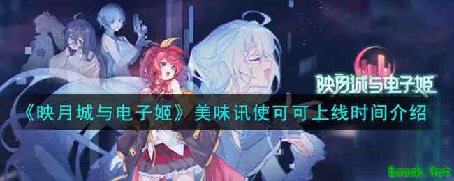 《映月城与电子姬》美味讯使可可上线时间介绍