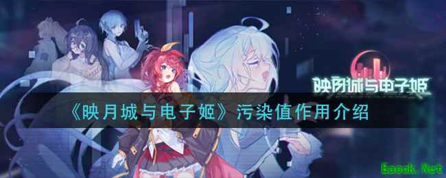 《映月城与电子姬》污染值作用介绍