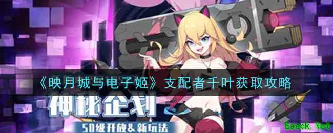 《映月城与电子姬》支配者千叶获取攻略