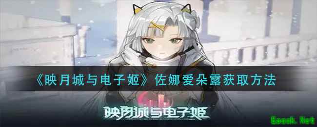 《映月城与电子姬》佐娜爱朵露获取方法