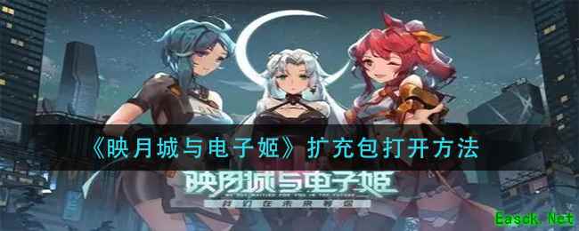 《映月城与电子姬》扩充包打开方法