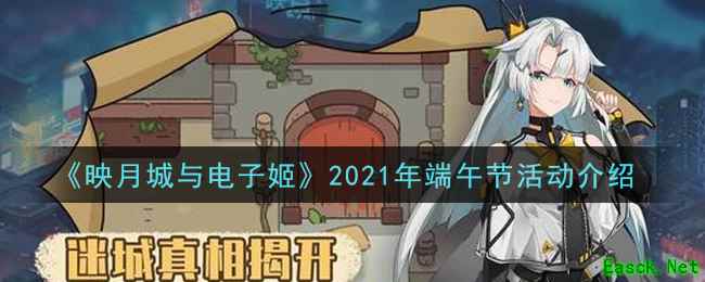 《映月城与电子姬》2021年端午节活动介绍