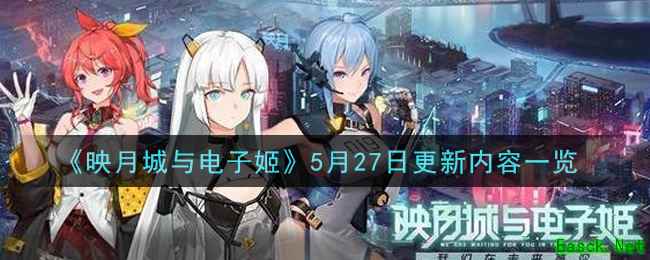 《映月城与电子姬》5月27日更新内容一览
